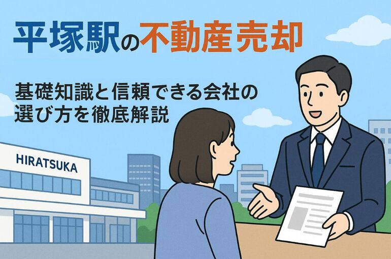 30 平塚駅　不動産売却
